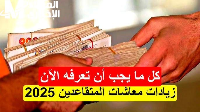 بشرى سارة لمتقاعدي الجزائر: زيادات كبرى في المعاشات 2025