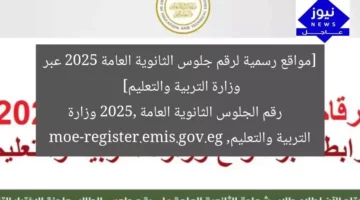 [مواقع رسمية لرقم جلوس الثانوية العامة 2025 عبر وزارة التربية والتعليم]  
رقم الجلوس الثانوية العامة 2025, وزارة التربية والتعليم, moe-register.emis.gov.eg