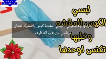جربيها وهتدعيلي… لبسي المقشة كيس بلاستيك عشان ترتاحي من تعب التنظيف