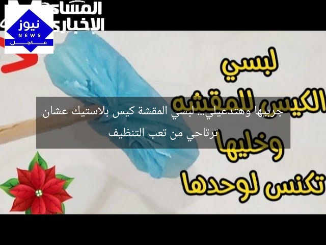 جربيها وهتدعيلي… لبسي المقشة كيس بلاستيك عشان ترتاحي من تعب التنظيف