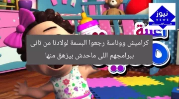 كراميش ووناسة رجعوا البسمة لولادنا من تانى ببرامجهم اللى ماحدش بيزهق منها
