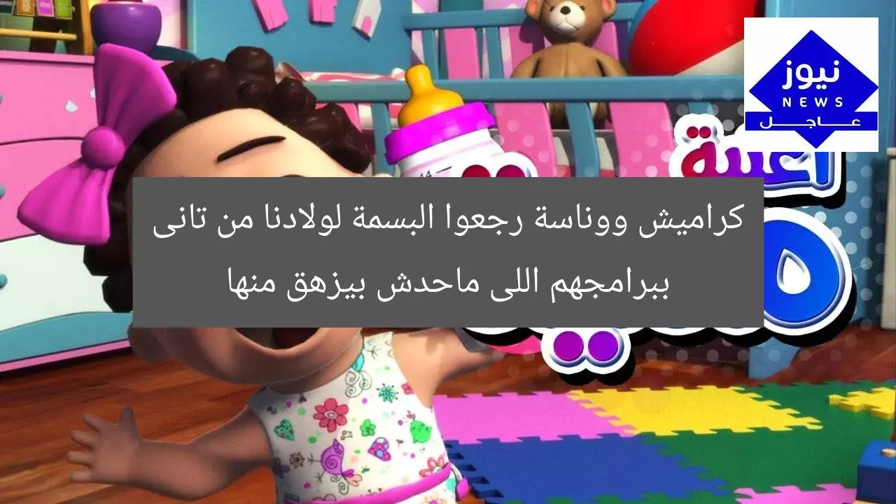 كراميش ووناسة رجعوا البسمة لولادنا من تانى ببرامجهم اللى ماحدش بيزهق منها