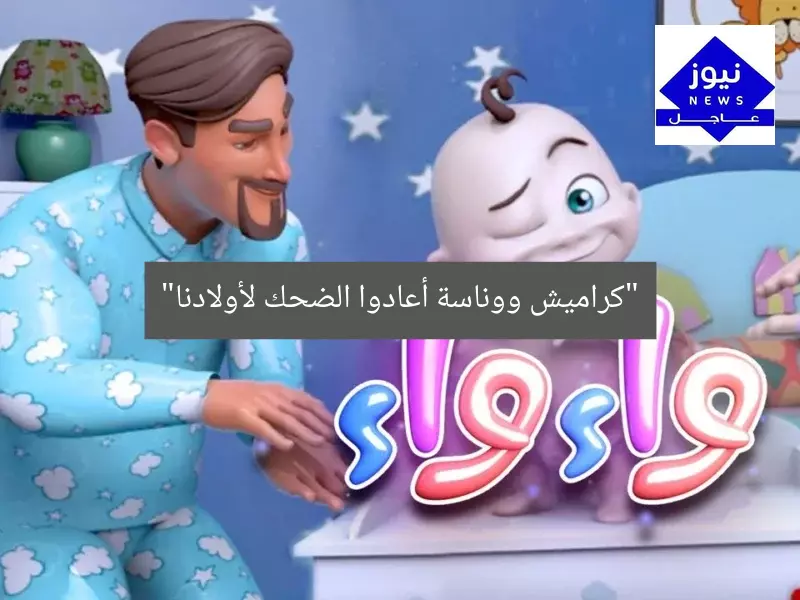 “كراميش ووناسة أعادوا الضحك لأولادنا”