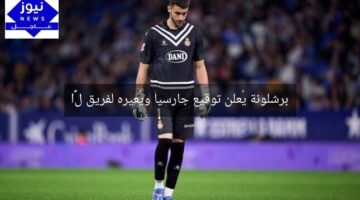 برشلونة يُعلن توقيع جارسيا ويُعيره لفريق لигا