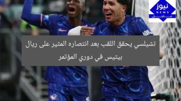 تشيلسي يحقق اللقب بعد انتصاره المثير على ريال بيتيس في دوري المؤتمر