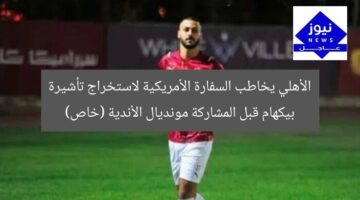الأهلي يخاطب السفارة الأمريكية لاستخراج تأشيرة بيكهام قبل المشاركة مونديال الأندية (خاص)