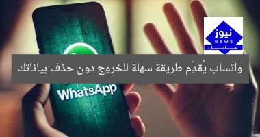 واتساب يُقدِّم طريقة سهلة للخروج دون حذف بياناتك