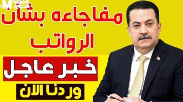 ينتظرون إيداع .. طريقة الاستعلام عن رواتب المتقاعدين لشهر يونيو 2025 العراق إيداع مرتقب