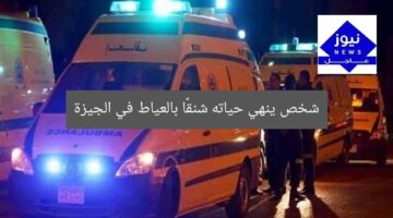 شخص ينهي حياته شنقًا بالعياط في الجيزة