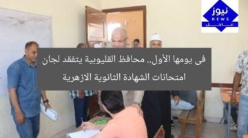 فى يومها الأول.. محافظ القليوبية يتفقد لجان امتحانات الشهادة الثانوية الازهرية