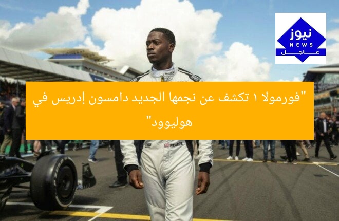“فورمولا 1 تكشف عن نجمها الجديد دامسون إدريس في هوليوود”