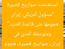 “مسؤول أمريكي: إيران استخدمت صواريخ قصيرة ومتوسطة المدى في هجومها على قاعدة العديد”
إيران, صواريخ قصيرة, هجوم