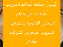 «ضُبطت في حمام البنين».. مُعلمة تُحاكم لتسريب امتحان الثانوية بالشرقية
مُعلمة, تسريب امتحان, الشرقية