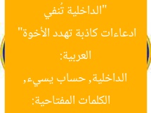 “الداخلية تُنفي ارتباطها بحساب يُسيء للدول العربية: ادعاءات كاذبة تهدد الأخوة”
الكلمات المفتاحية: الداخلية, حساب يسيء, العلاقات الأخوية