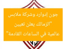 “الزمالك يعلن تعيين جون إدوارد وشركة ملابس عالمية في الساعات القادمة”