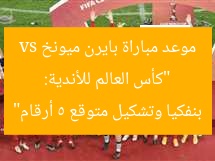 “كأس العالم للأندية: موعد مباراة بايرن ميونخ vs بنفكيا وتشكيل متوقع 5 أرقام”