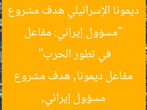 “مسؤول إيراني: مفاعل ديمونا الإسرائيلي هدف مشروع في تطور الحرب”
مسؤول إيراني, مفاعل ديمونا, هدف مشروع
