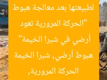 “الحركة المرورية تعود لطبيعتها بعد معالجة هبوط أرضي في شبرا الخيمة”
الحركة المرورية, هبوط أرضي, شبرا الخيمة