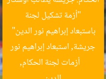 “أزمة تشكيل لجنة الحكام: جريشة يطالب أوسكار باستبعاد إبراهيم نور الدين”
أزمات لجنة الحكام, جريشة, استبعاد إبراهيم نور الدين