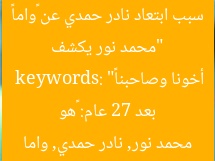 “محمد نور يكشف سبب ابتعاد نادر حمدي عن «واما» بعد 27 عام: «هو أخونا وصاحبنا»”
keywords: محمد نور, نادر حمدي, واما