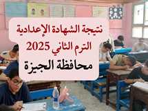 بالاسم ورقم الجلوس.. نتيجة الشهادة الإعدادية 2025 في محافظة الجيزة فور اعتمادها