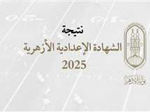 برقم الجلوس فور ظهورها.. رابط وموعد نتيجة الشهادة الإعدادية الأزهرية 2025