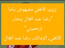 “رضا عبد العال يُحذّر زيزو: الأهلي مفيهوش ياما إرحميني”
الأهلي, الزمالك, رضا عبد العال