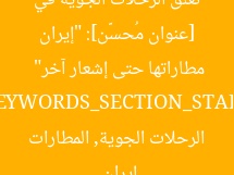 [عنوان مُحسَّن]: “إيران تعلق الرحلات الجوية في مطاراتها حتى إشعار آخر”  
[KEYWORDS_SECTION_START]  
إيران, الرحلات الجوية, المطارات