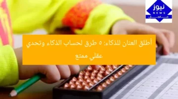 أطلق العنان للذكاء: 5 طرق لحساب الذكاء وتحدي عقلي ممتع