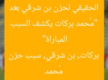 “مُحمد بركات يكشف السبب الحقيقي لحزن بن شرقي بعد المباراة”
مُحمد بركات, بن شرقي, سبب حزن