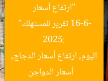 “ارتفاع أسعار الدواجن الأبيض اليوم الاثنين 16-6-2025: تقرير للمستهلك”
أسعار الدواجن اليوم, ارتفاع أسعار الدجاج, الدجاج الأبيض