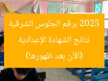 احصل على نتيجة الشهادة الإعدادية 2025 برقم الجلوس محافظة الشرقية