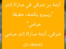 “كشف ريبرو عن الحقيقة: موقفه من بن شرقي بعد أزمة مباراة إنتر ميامي”
ريبيرو, بن شرقي, أزمة مباراة إنتر ميامي