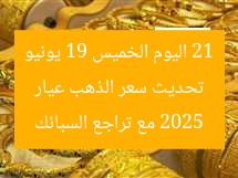 “سعر الذهب عيار 21 اليوم الخميس 19 يونيو 2025 والسبائك بعد التراجع”
سعر الذهب, عيار 21, 19 يونيو 2025