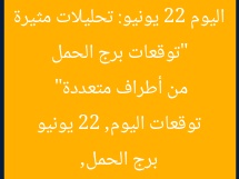 “توقعات برج الحمل اليوم 22 يونيو: تحليلات مثيرة من أطراف متعددة”
برج الحمل, توقعات اليوم, 22 يونيو