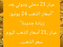 “أسعار الذهب 24 يونيو: عيار 21 محلي ودولي بعد زيادة جديدة”
سعر الذهب, عيار 21, أسعار الذهب اليوم