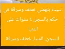 حكم بالسجن 4 سنوات على سيدة بتهمتي خطف وسرقة في المنيا
السجن, المنيا, خطف وسرقة