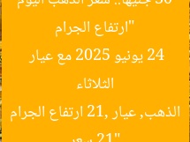 “ارتفاع الجرام 30 جنيها.. سعر الذهب اليوم الثلاثاء 24 يونيو 2025 مع عيار 21”
سعر الذهب, عيار 21, ارتفاع الجرام