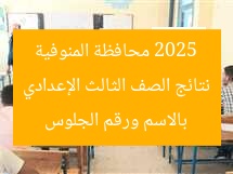 الآن: نتيجة الصف الثالث الإعدادي 2025 منوفية بالاسم ورقم الجلوس
