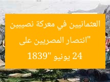 “انتصار المصريين على العثمانيين في معركة نصيبين 24 يونيو 1839”