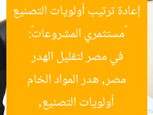 «مستثمري المشروعات»: إعادة ترتيب أولويات التصنيع في مصر لتقليل الهدر
أولويات التصنيع, مصر, هدر المواد الخام