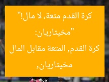 “مخيتاريان: كرة القدم متعة، لا مال!”
مخيتاريان, كرة القدم, المتعة مقابل المال