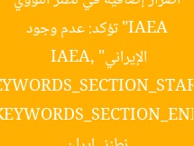 “IAEA تؤكد: عدم وجود أضرار إضافية في نطنز النووي الإيراني”  
KEYWORDS_SECTION_START]  
IAEA, نطنز, إيران  
[KEYWORDS_SECTION_END]