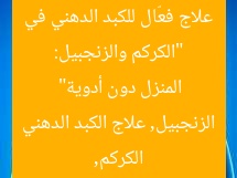 “الكركم والزنجبيل: علاج فعّال للكبد الدهني في المنزل دون أدوية”
الكركم, الزنجبيل, علاج الكبد الدهني