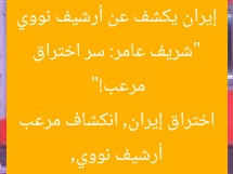 “شريف عامر: سر اختراق إيران يكشف عن أرشيف نووي مرعب!”
أرشيف نووي, اختراق إيران, انكشاف مرعب