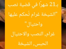 “الشيخة غرام تُحكم عليها بـ12 شهرًا في قضية نصب واحتيال”
الحبس, الشيخة غرام, النصب والاحتيال