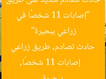 “إصابات 11 شخصًا في حادث تصادم شديد على طريق زراعي ببحيرة”
إصابات 11 شخصًا, حادث تصادم, طريق زراعي ببحيرة
