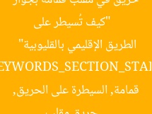 [العنوان المعاد صياغته]  
“كيف تُسيطر على حريق في مقلب قمامة بجوار الطريق الإقليمي بالقليوبية”  

[KEYWORDS_SECTION_START]  
حريق مقلب قمامة, السيطرة على الحريق, القليوبية الطريق الإقليمي