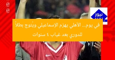 الأهلي يهزم الإسماعيلي ويحقق لقب الدوري بعد 4 أعوام من الغياب