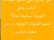 “ترامب يُعلق على تقارير تُنفي تدمير المنشآت النووية: «سخيفة تمامًا»”  
مبعوث ترامب, تدمير المنشآت النووية, رد على تقارير